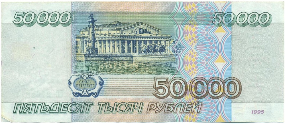 50000 рублей 1995 года — Фото №2