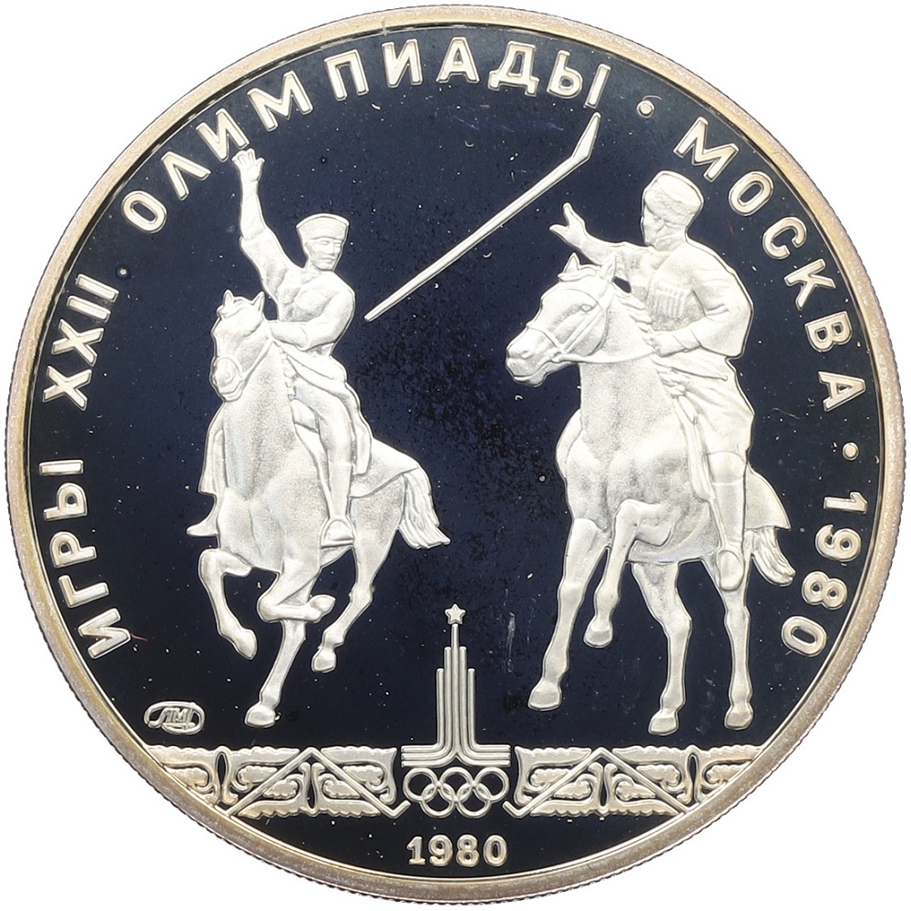 5 рублей 1980 года ЛМД «XXII летние Олимпийские Игры 1980 в Москве (Олимпиада-80) — Конно-спортивная игра Исинди» — Фото №1