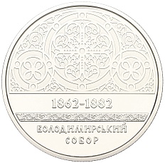 5 гривен 2022 года Украина «Памятники архитектуры Украины — Владимирский собор в Киеве» — Фото №2