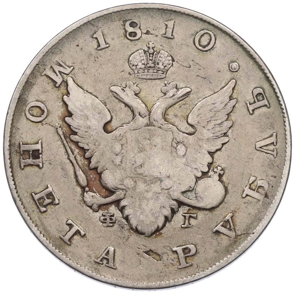 1 рубль 1810 года СПБ ФГ Российская Империя (Александр I) — Фото №1