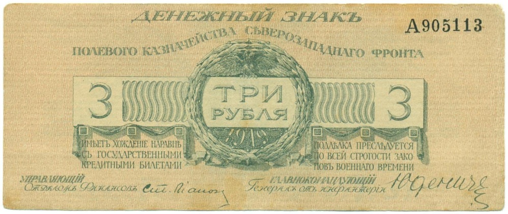 3 рубля 1919 года Полевое казначейство Северозападного фронта — Фото №1
