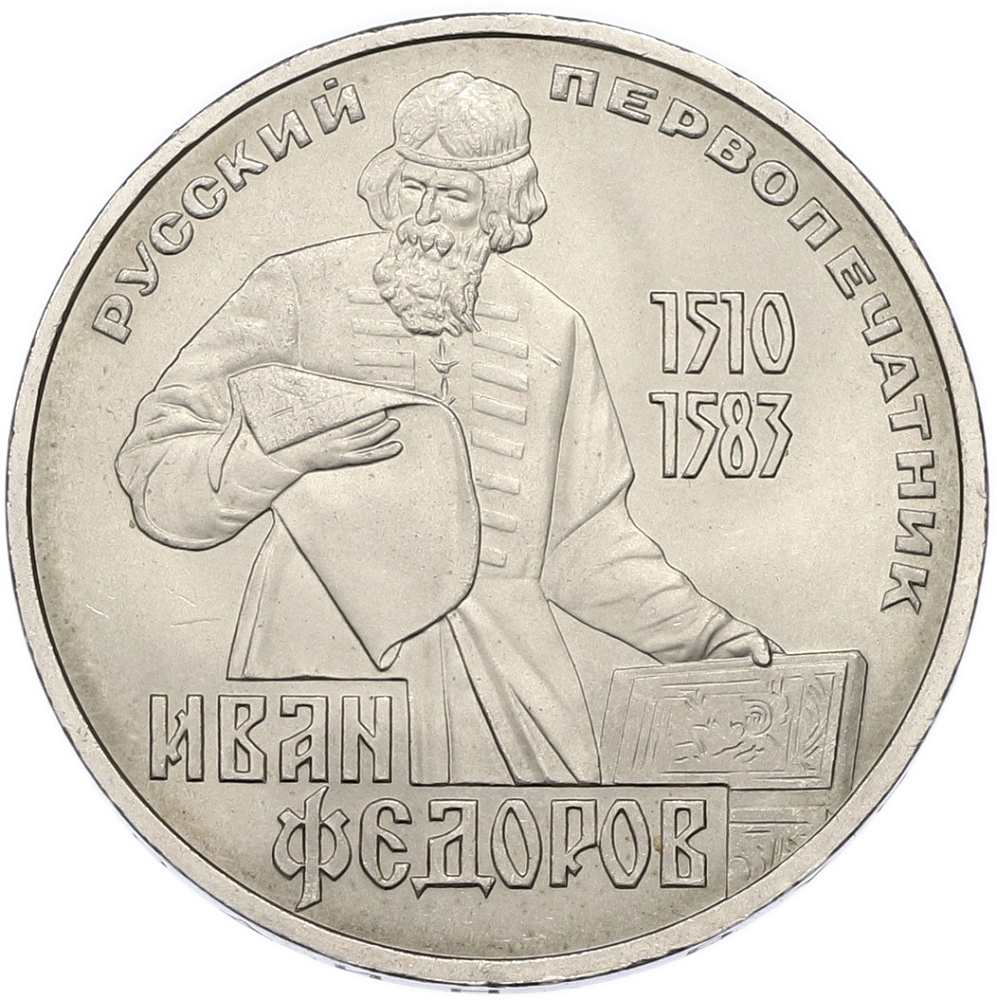 1 рубль 1983 года «Иван Федоров» — Фото №1