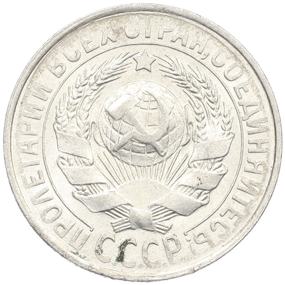 15 копеек 1929 года СССР — Фото №2