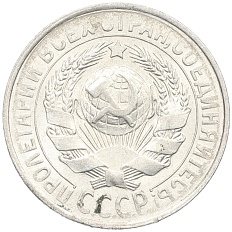 15 копеек 1929 года СССР — Фото №2