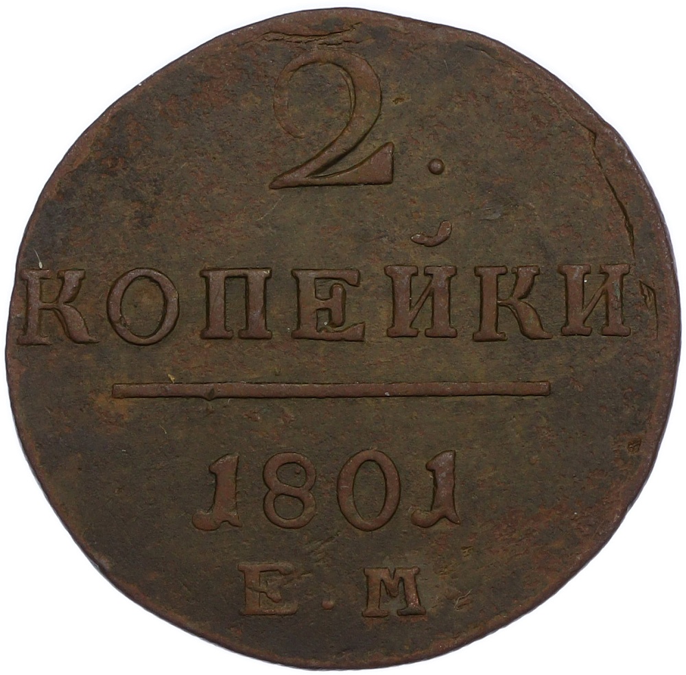 2 копейки 1801 года ЕМ Российская Империя (Павел I) — Фото №1