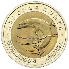 50 рублей 1993 года ЛМД «Красная книга — Черноморская афалина» — Фото №1