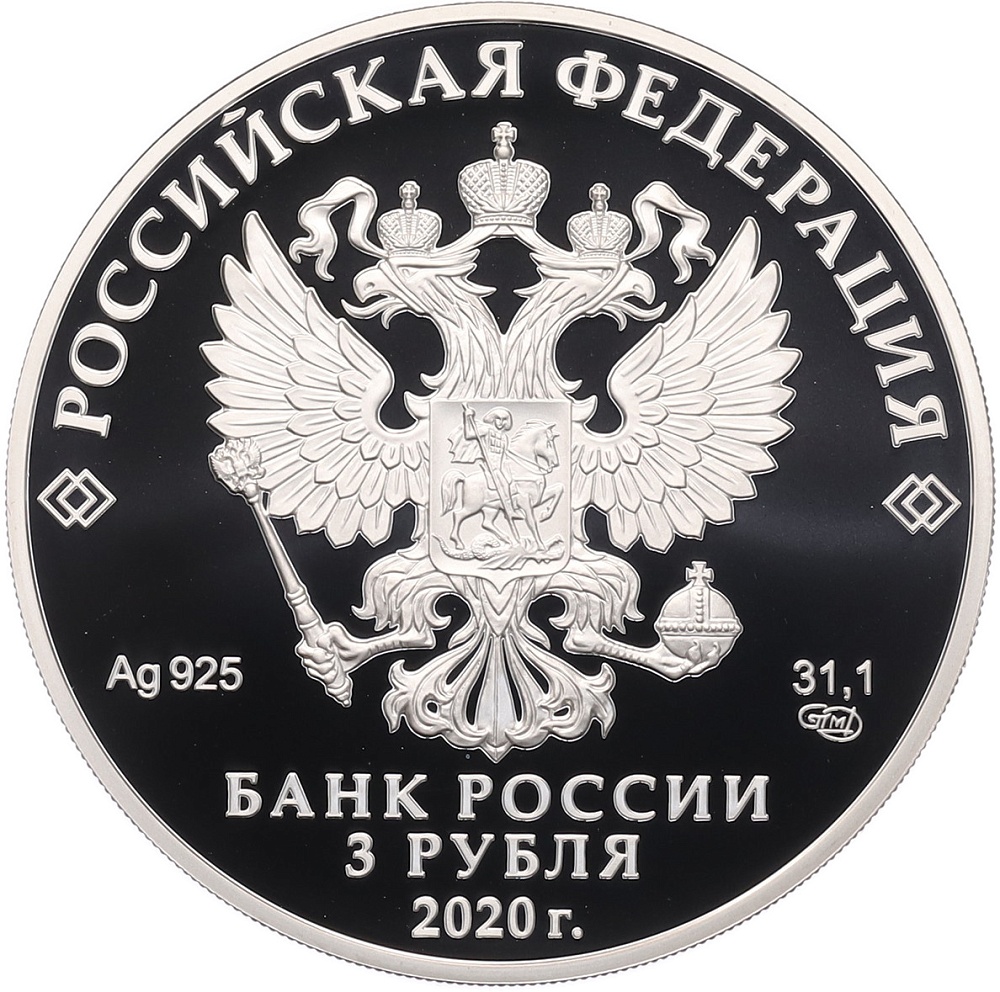 3 рубля 2020 года СПМД «100 лет Чувашской республике» — Фото №2
