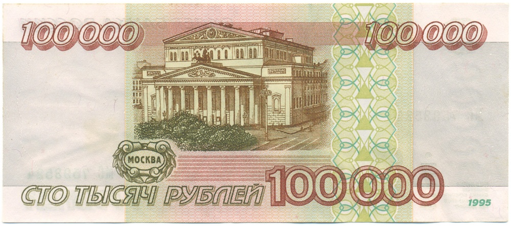 100000 рублей 1995 года Банк России — Фото №2