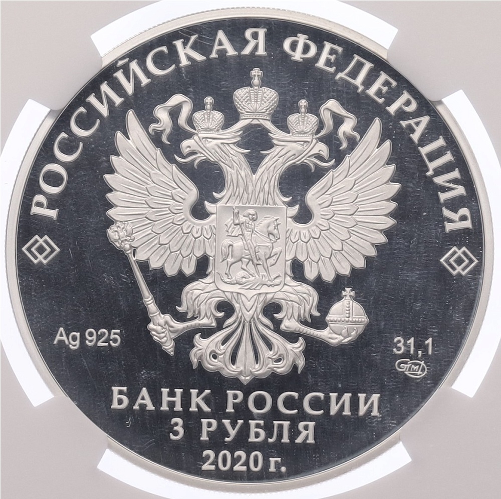 3 рубля 2020 года СПМД «Легенды и сказки народов России — Морозко» в слабе NGC (PF70 ULTRA CAMEO) — Фото №2