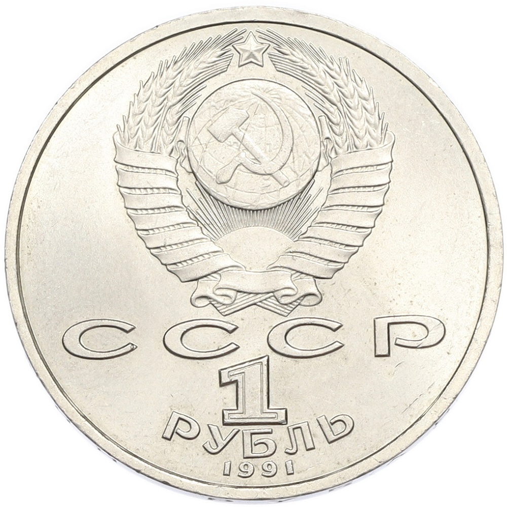 1 рубль 1991 года «Сергей Сергеевич Прокофьев» — Фото №2