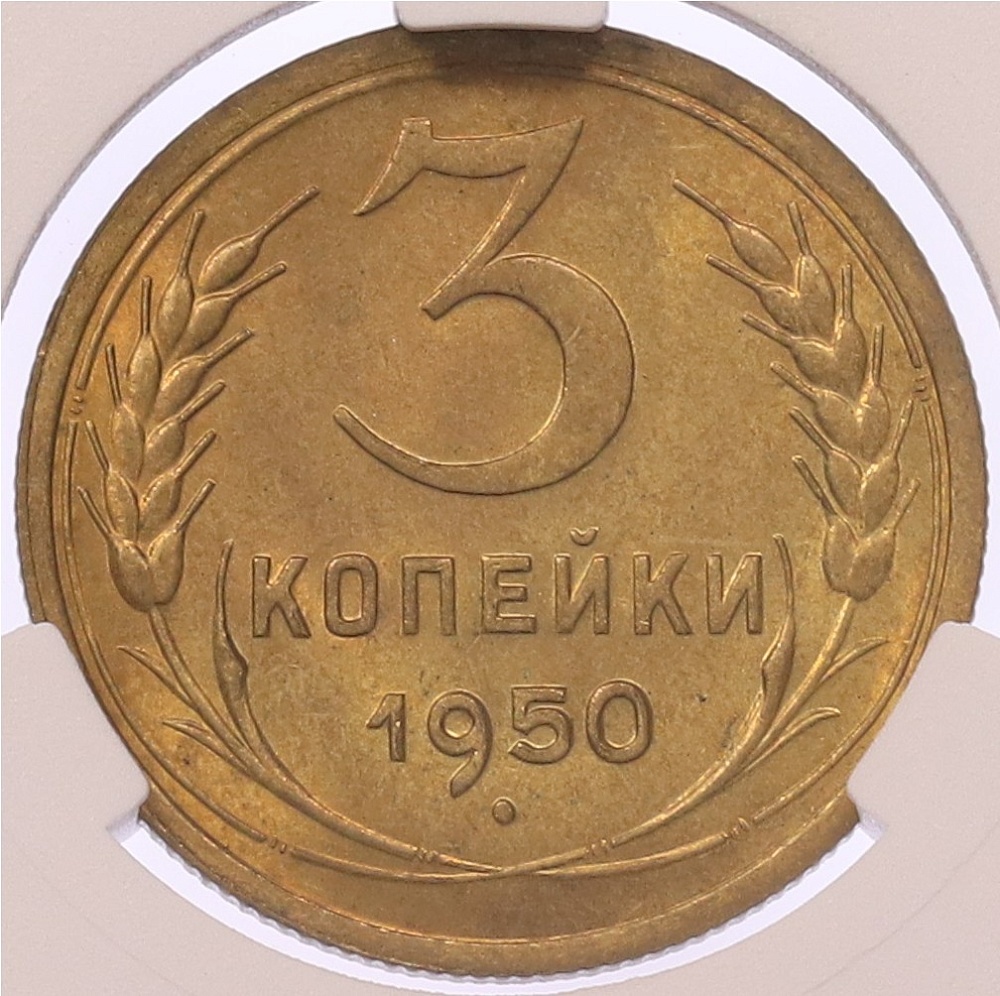 3 копейки 1950 года — в слабе CPRC (MS64) — Фото №1