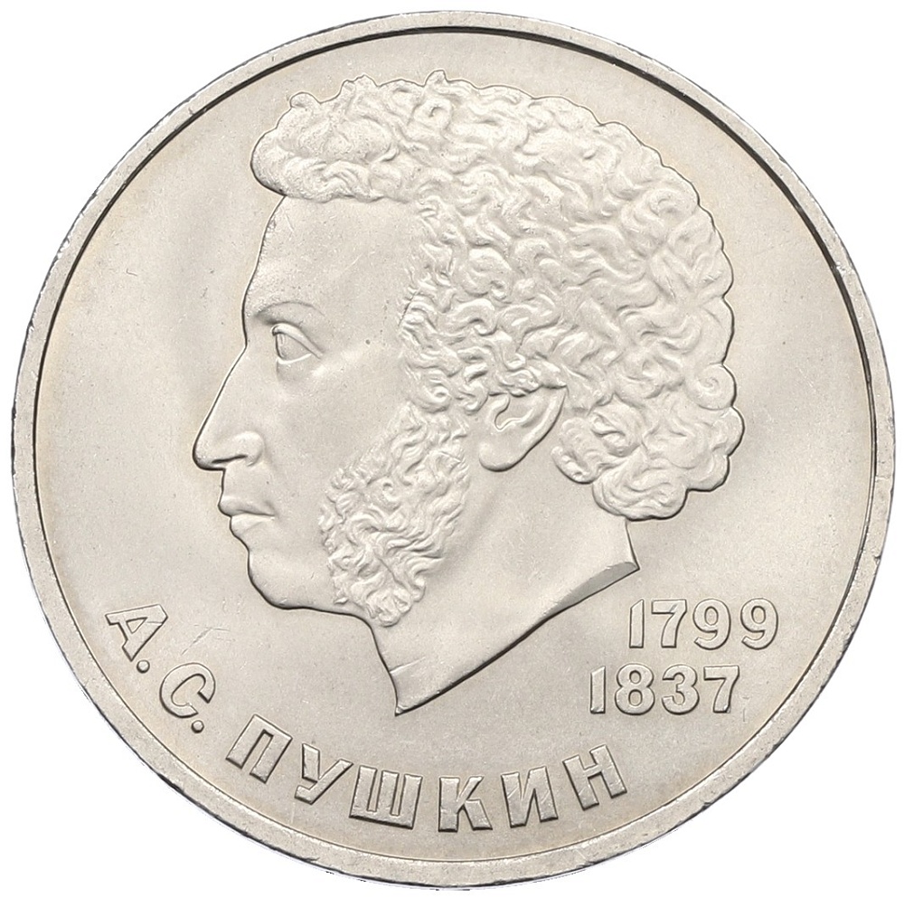 1 рубль 1984 года «Александр Сергеевич Пушкин» — Фото №1