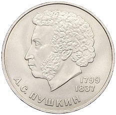 1 рубль 1984 года «Александр Сергеевич Пушкин» — Фото №1
