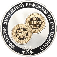 3 рубля 2004 года СПМД «300 лет денежной реформе Петра I» — Фото №1