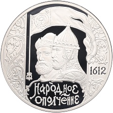 3 рубля 2012 года СПМД «400 лет народному ополчению Козьмы Минина и Дмитрия Пожарского» — Фото №1