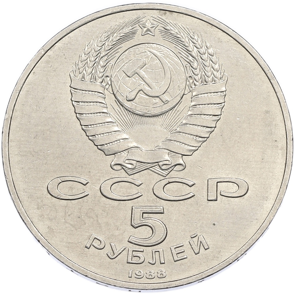 5 рублей 1988 года «Памятник Тысячелетие России в Новгороде» — Фото №2