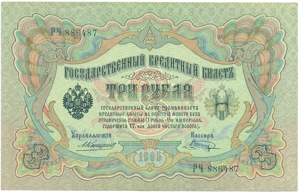 3 рубля 1905 года Коншин / Шагин — Фото №1