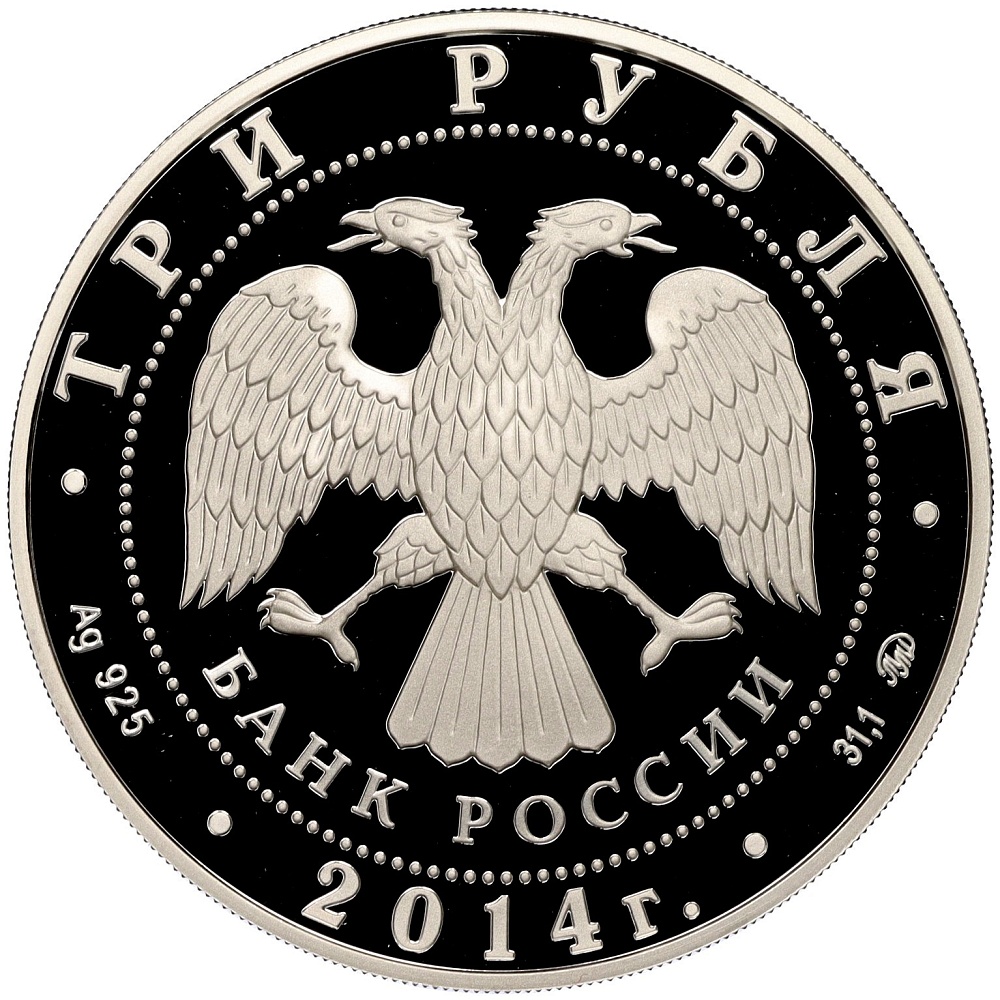 3 рубля 2014 года ММД «Памятники архитектуры России — Дом-музей Тургенева в Орловской области (Спасское-Лутовиново)» — Фото №2