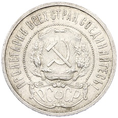50 копеек 1921 года (АГ) РСФСР — Фото №2