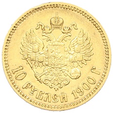 10 рублей 1900 года (ФЗ) Российская Империя (Николай II) — Фото №1
