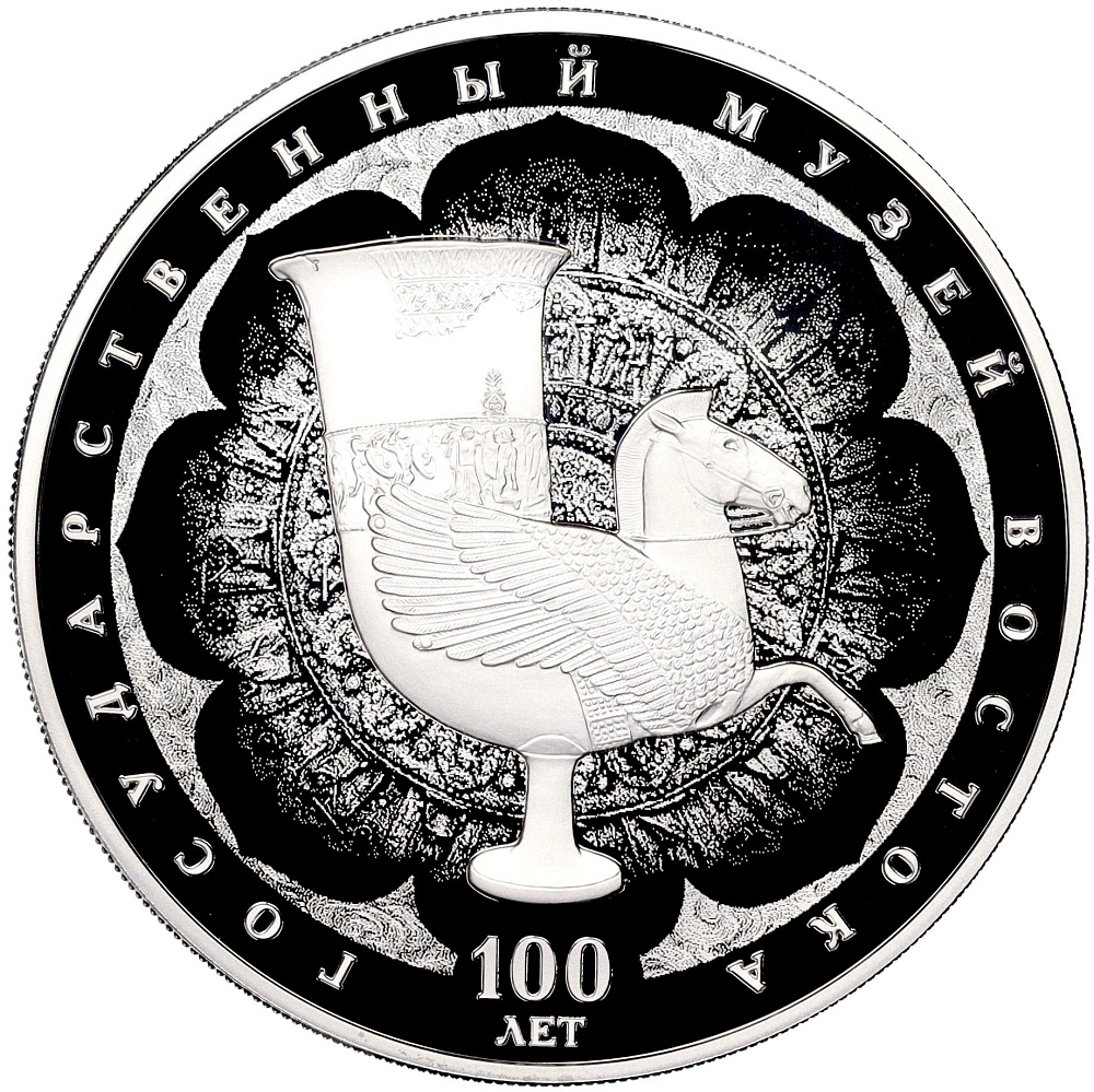 3 рубля 2018 года СПМД «100 лет Музею Востока» — Фото №1