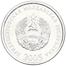 5 копеек 2005 года Приднестровье — Фото №1