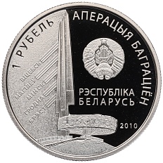 1 рубль 2010 года Белоруссия «Операция Багратион — 1-й Прибалтийский фронт (И.Х. Баграмян)» — Фото №2