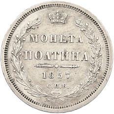 Полтина 1857 года СПБ ФБ Российская Империя (Александр II) — Фото №1