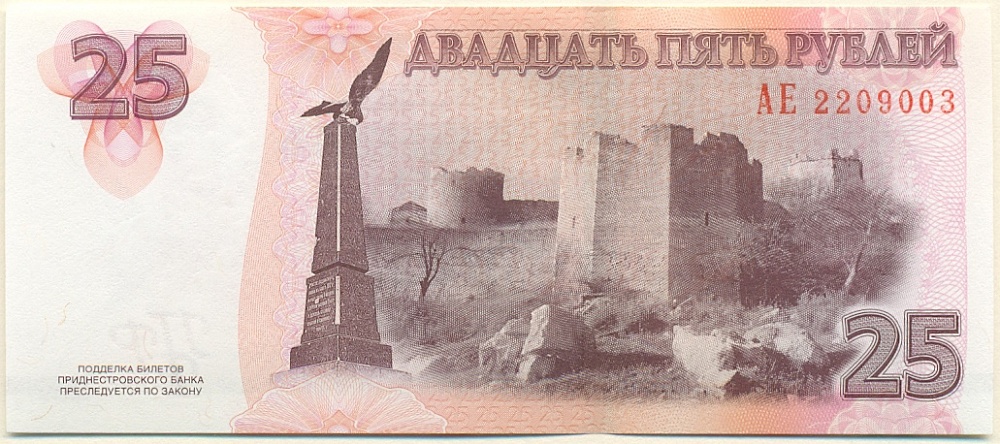 25 рублей 2007 года Приднестровье — Фото №2