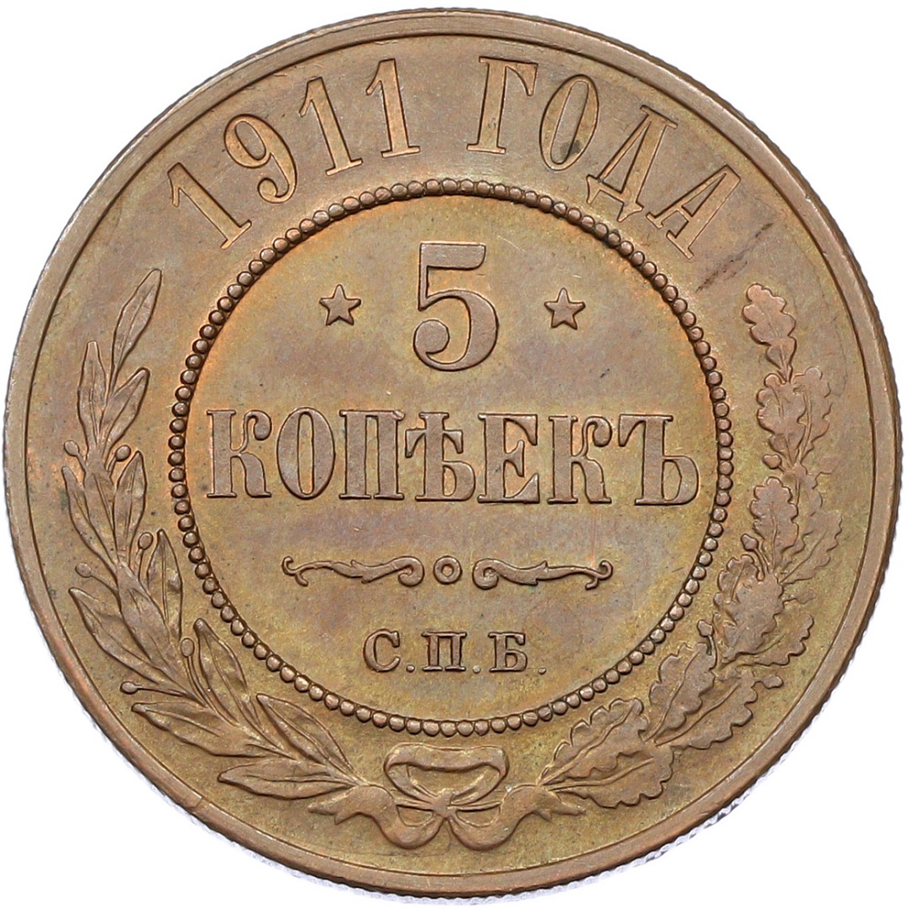 5 копеек 1911 года СПБ Российская Империя (Николай II) — Фото №1