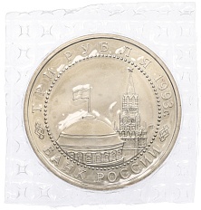 3 рубля 1993 года ЛМД «50 лет Победы на Курской дуге» (UNC) — Фото №2