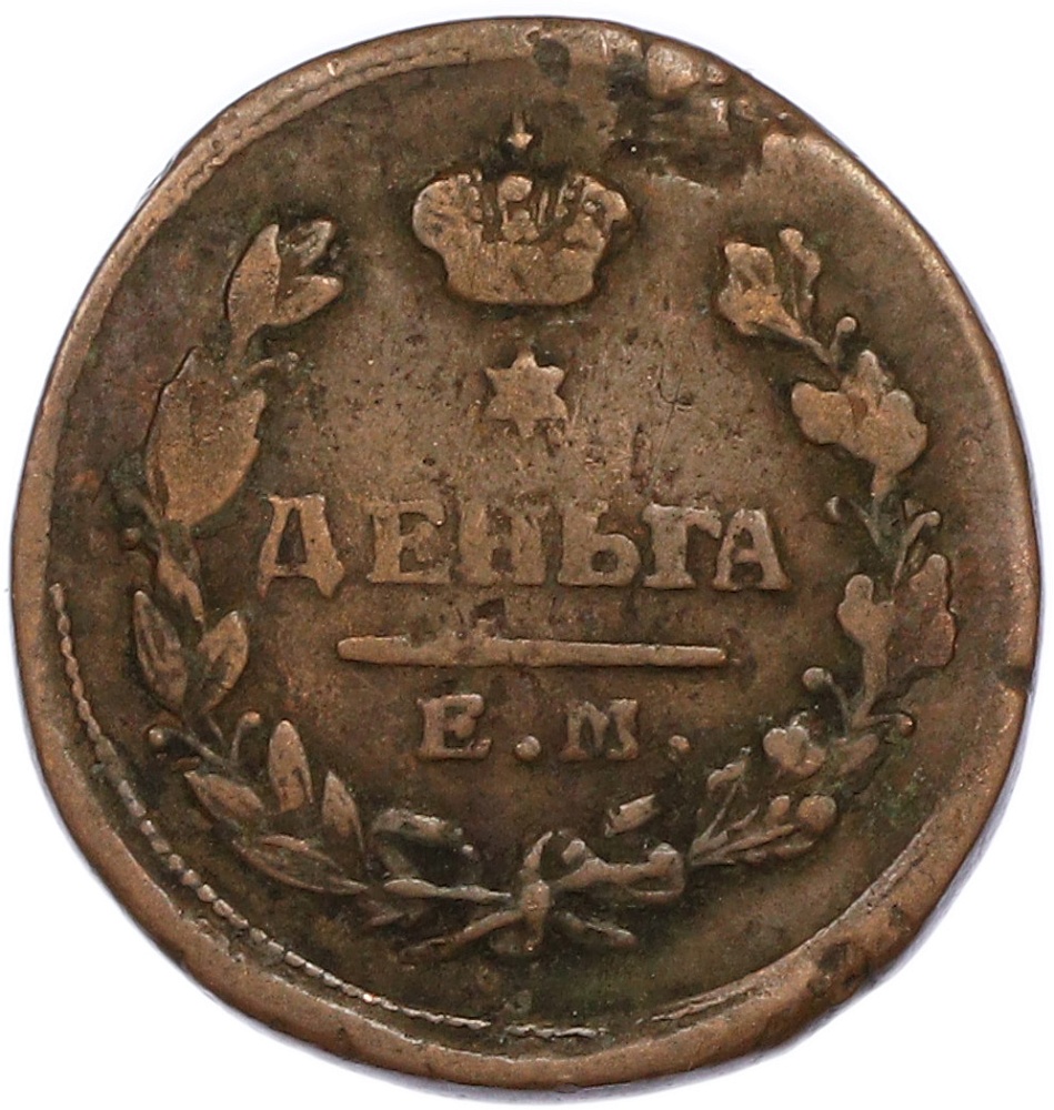 Деньга 1819 года ЕМ НМ Российская Империя (Александр I) — Фото №2