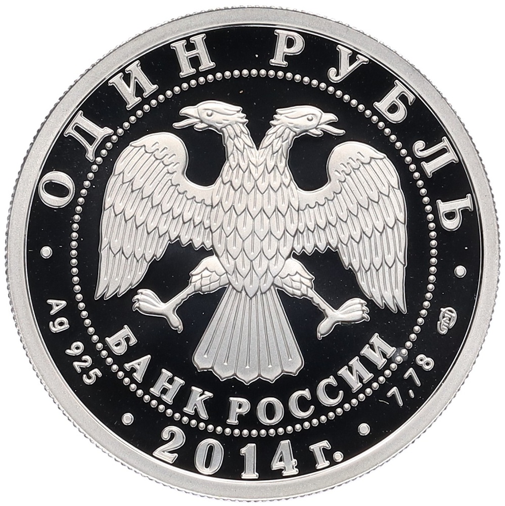1 рубль 2014 года СПМД «История русской авиации — БЕ-200» — Фото №2
