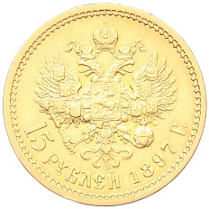 15 рублей 1897 года (АГ) Российская Империя (Николай II) — Фото №1