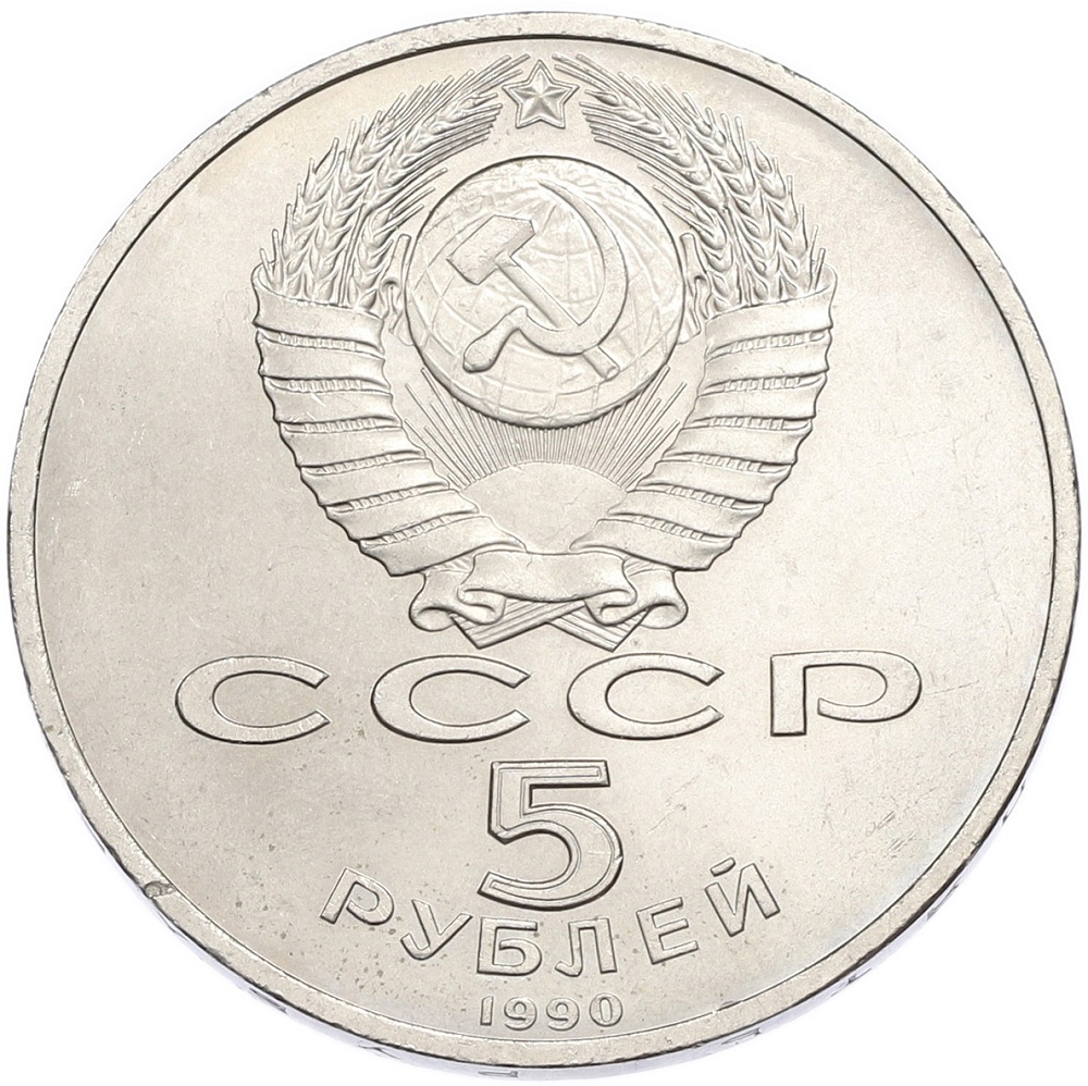 5 рублей 1990 года «Большой дворец (Петродворец)» — Фото №2