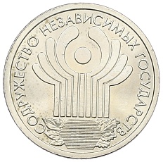 1 рубль 2001 года СПМД «10 лет СНГ» — Фото №1