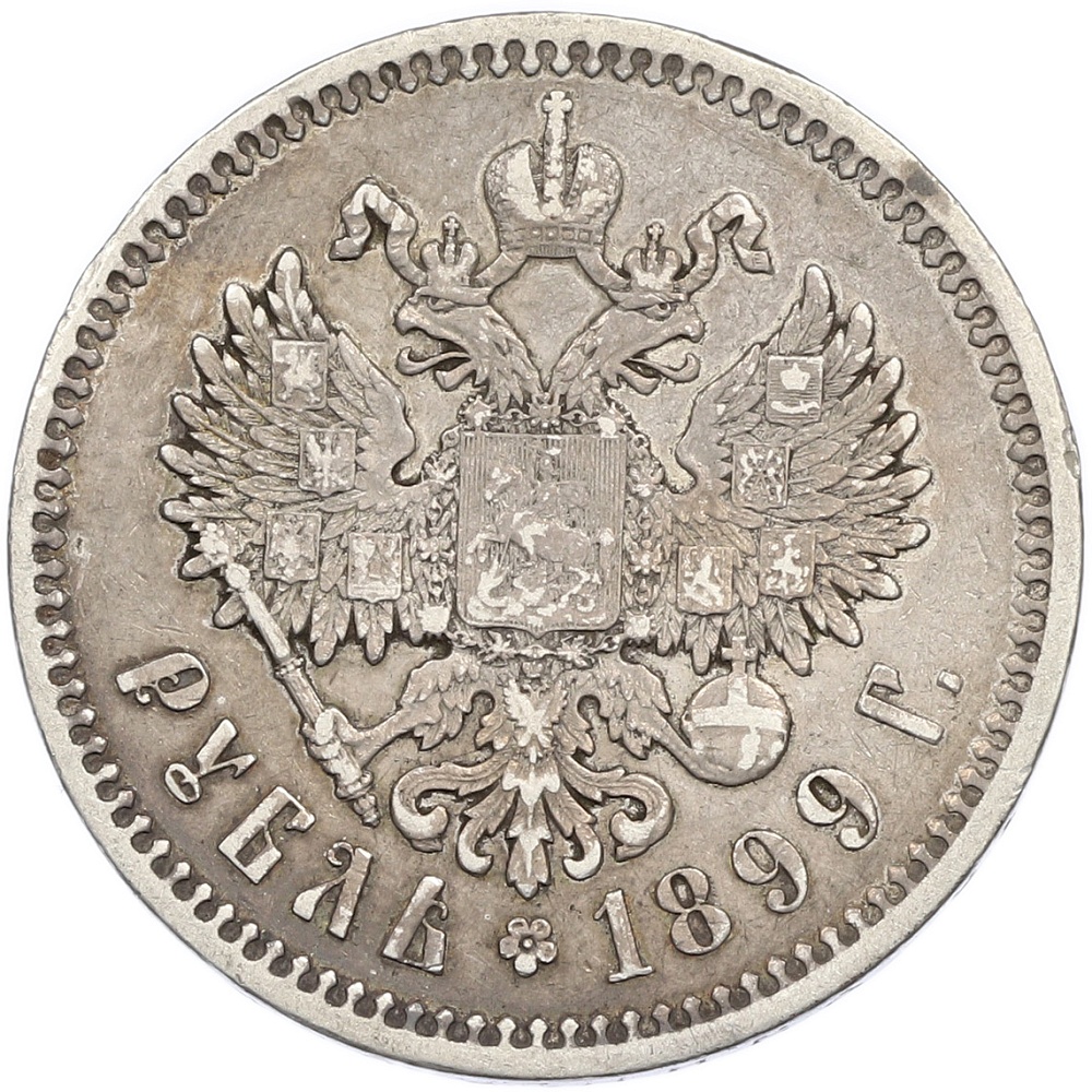 1 рубль 1899 года (ФЗ) Российская Империя (Николай II) — Фото №1