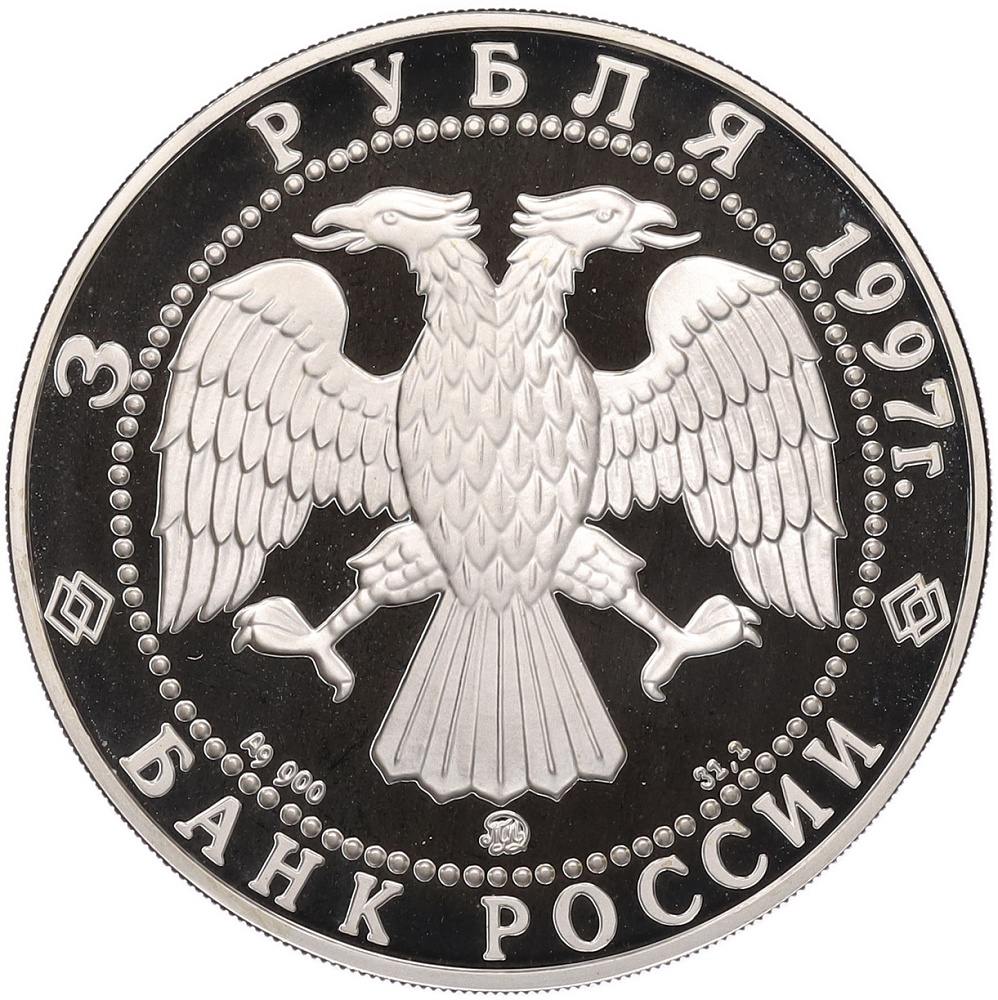3 рубля 1997 года ММД «Памятники архитектуры России — Монастырь Курской Коренной Рождество-Богородицкой пустыни» — Фото №2