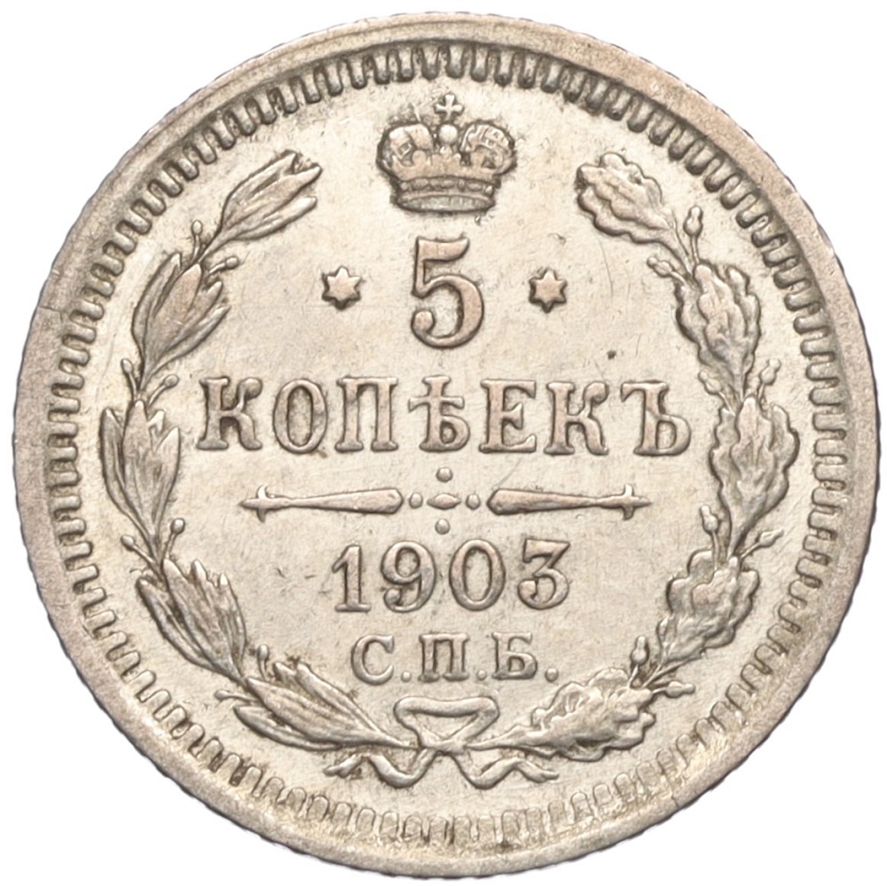 5 копеек 1903 года СПБ АР Российская Империя (Николай II) — Фото №1
