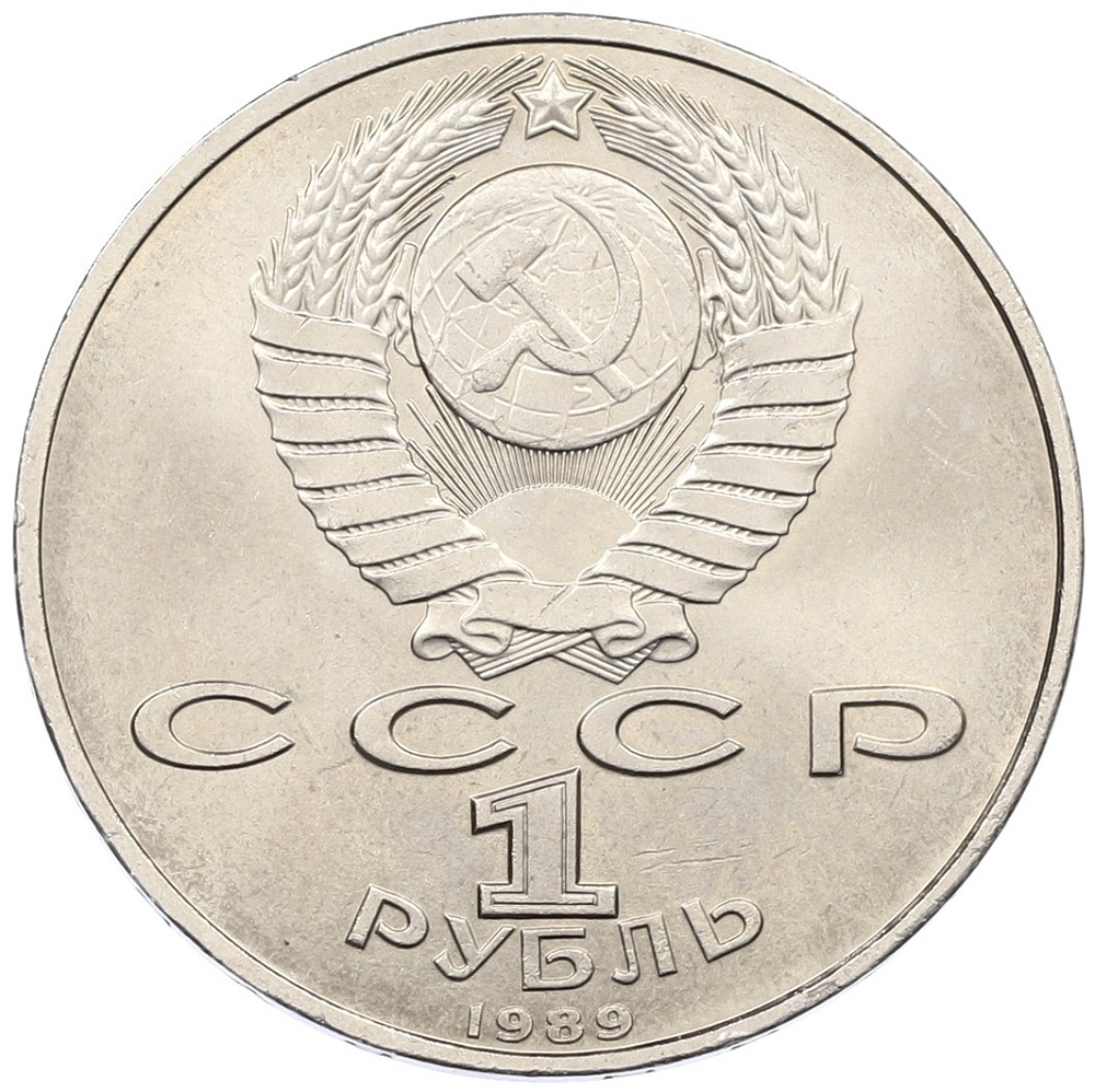1 рубль 1989 года «Хамза Ниязи» — Фото №2