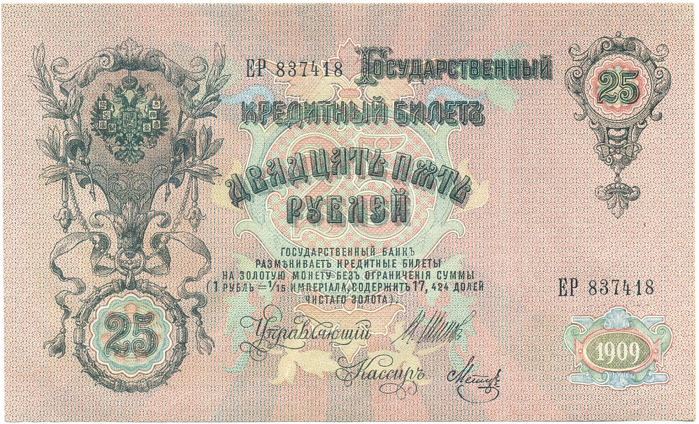 25 рублей 1909 года Шипов / Метц — Фото №1