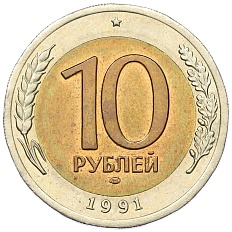 10 рублей 1991 года ЛМД Госбанк СССР (ГКЧП) — Фото №1
