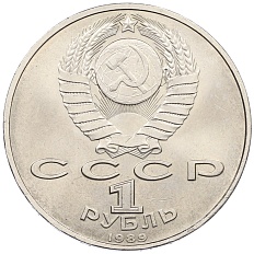 1 рубль 1989 года «Хамза Ниязи» — Фото №2