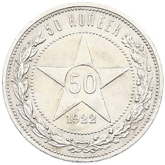 50 копеек 1922 года (ПЛ) РСФСР — Фото №1