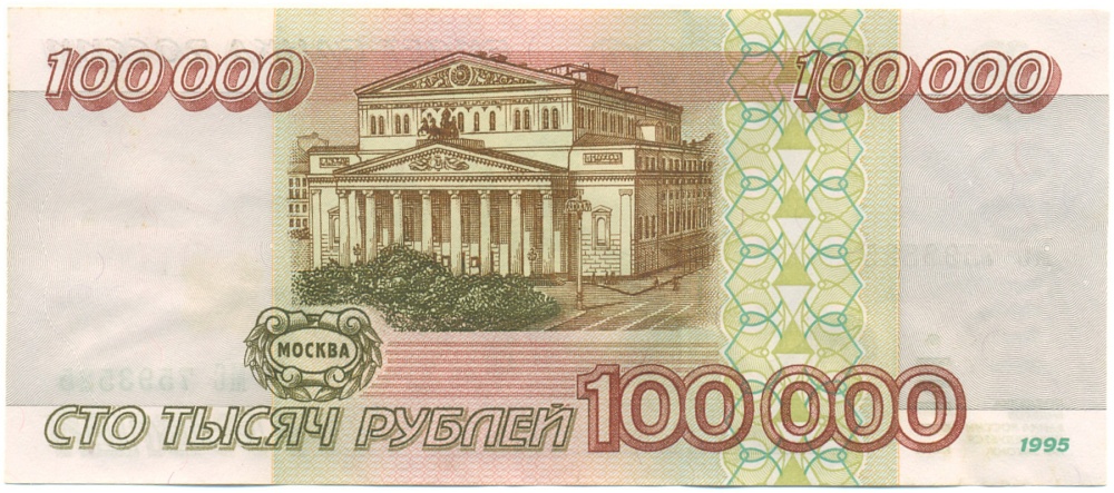 100000 рублей 1995 года Банк России — Фото №2