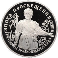 25 рублей 1992 года ЛМД «Эпоха просвещения XVIII век — Екатерина II» — Фото №1