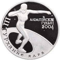 20 рублей 2003 года Белоруссия «XXVIII летние Олимпийские Игры 2004 в Афинах — Толкание ядра» — Фото №1