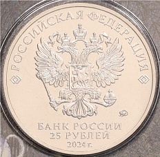 25 рублей 2024 года ММД «Российская (Советская) мультипликация — Ежик в тумане» (Цветная) — Фото №2