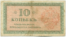 10 копеек 1919 года Северная Россия — Фото №2