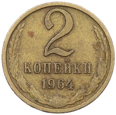 2 копейки 1964 года СССР — Фото №1